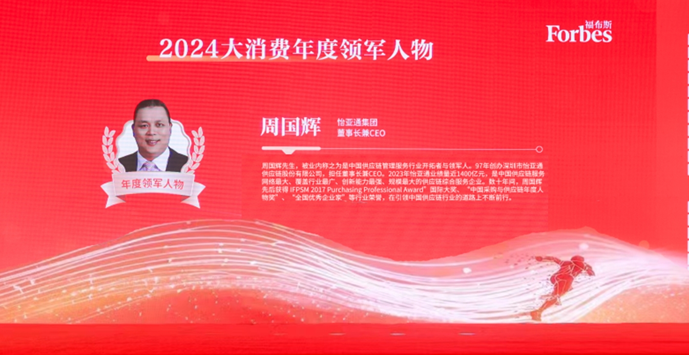 AG庄闲获评福布斯2024大消费年度价值企业，周国辉董事长荣膺年度领军人物