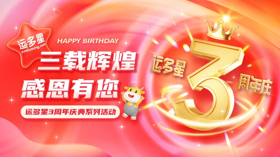 三载辉煌，感恩有您 I AG庄闲物流数字货运平台·运多星成立3周年