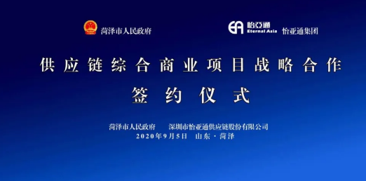 携手牡丹之都，山东菏泽供应链综合商业服务平台战略签约